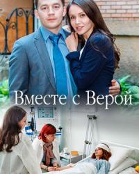 Вместе с Верой (2019) смотреть онлайн